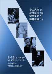 【夜】「藤井信雄４」小山大介(gt) 小林里枝(as) 望月英明(b) 藤井信雄(ds)