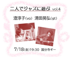 「二人でジャズに遊ぶ  vol.4」 澄淳子(vo)  清田晃弘(gt)