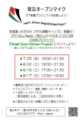 　ガザ避難キャンプ食糧支援『Street Soup Kitchen Project』カンパのための緊急オープンマイク開催！　7/25,8/2,8/16(夜)、8/17(昼)
