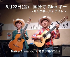 「セルタネージョ・ナイト」Naô e Armando(ナオ&アルマンド)＜柴田奈緒・中沼浩＞
