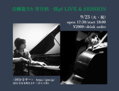 「青柳龍生(b) 望月慎一郎(pf) ライブ＆セッション」