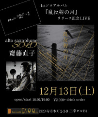 『乱反射の月』リリース記念ライブ 齋藤直子alto sax