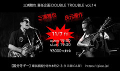 「三浦雅也 責任企画 DOUBLE TROUBLE vol.14」 良元優作(vo,gt)／三浦雅也(vo,gt)