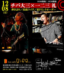 【夜】「チバ大三×一二三 礼」（だるま まどか 企画）