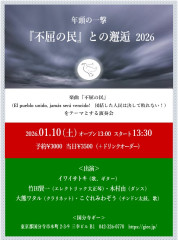 　「年頭の一撃　『不屈の民』との邂逅 2026」 2026/01/10 (土) 13:30~17:00