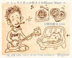 「シュウとポンの気まぐれBlues Hour 公開収録&Live」 上村秀右