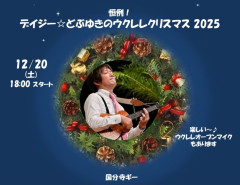 「デイジー☆どぶゆきのウクレレクリスマス2025」ウクレレオープンマイク参加者募集！