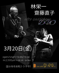 「林栄一(as) 齋藤直子(as) DUO」（即興）