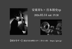 「安東組」安東昇(b) × 宮本裕史(tp)