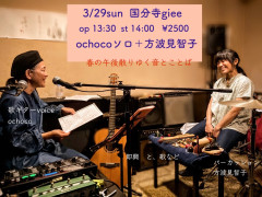 「ochoco Solo」 ochoco(エフェクター、ギター、声、歌)  ゲスト：カタバミ(パーカッション)