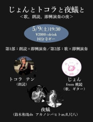 「じょん と トコラ と 夜蟻と」 ＜歌、朗読、即興演奏の夜＞