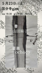 「ochoco × 山田麻子 即興コラボレーション」 ochoco(歌、声、ギター、エフェクター、他)  山田麻子(書)