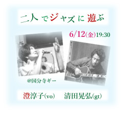 「二人でジャズに遊ぶ vol.8」 澄淳子(vo) 清田晃弘(gt)
