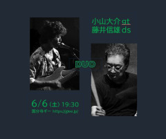 【夜】「小山大介(gt) 藤井信雄(ds) DUO」