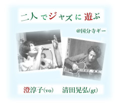 「二人でジャズに遊ぶ vol.8」 澄淳子(vo) 清田晃弘(gt)