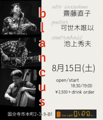 「blancus」齋藤直子(as) 可世木唯以(gt) 池上秀夫(cb)