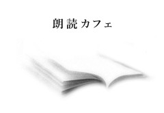「夏の夜の 朗読カフェ」 
