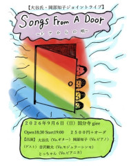 【夜】「Songs From A Door ― ドアからの唄」   ―大谷氏・岡部知子ジョイントライブ―