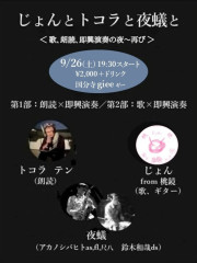 「じょんとトコラと夜蟻と ＜歌、朗読、即興演奏の夜〜再び＞」