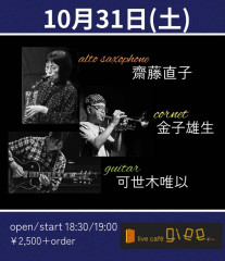 「齋藤直子(alto sax)  金子雄生(cornet)  可世木唯以(guitar)」
