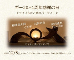 「ギー 20+1周年感謝の日」 ライブ＆たこ焼きパーティー♪