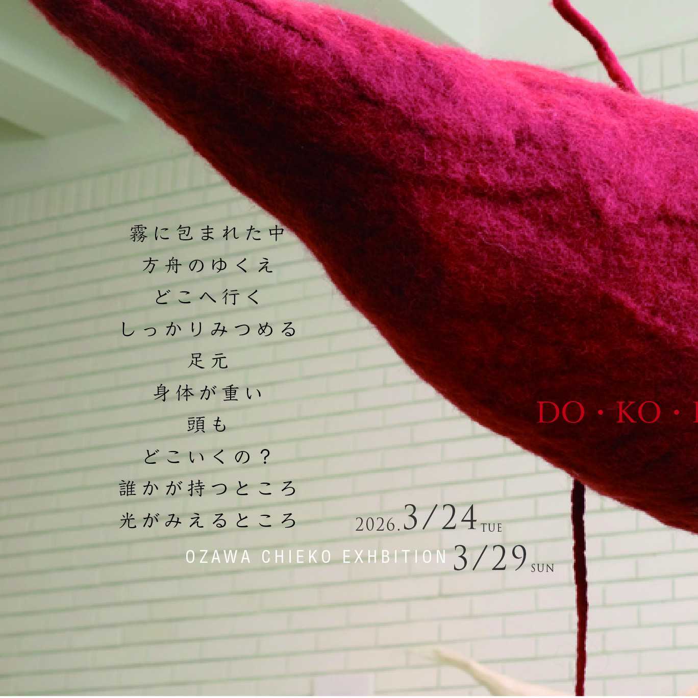 小沢智恵子作品展