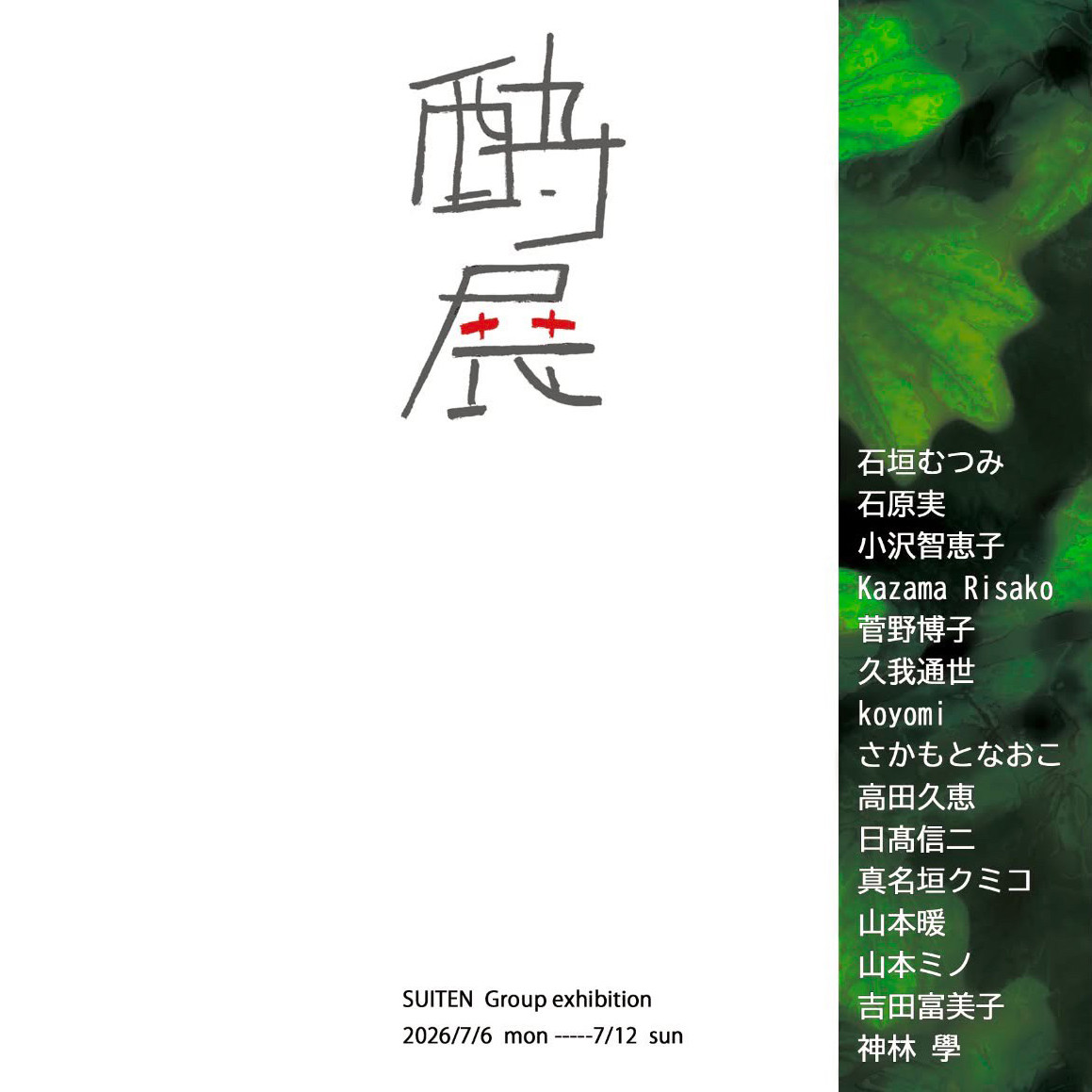 酔展