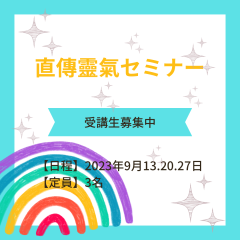 直傳靈氣セミナー受講者募集中（ 9月13日スタート）