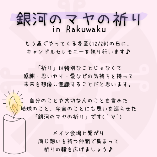 冬至 Rakuwakuでのキャンドルセレモニーのお知らせ