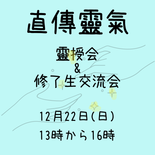 （12/22)直傳靈氣靈授会＆交流会