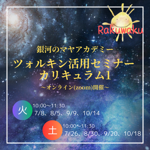 ツォルキン活用セミナー カリキュラム１（6月スタート・オンライン）