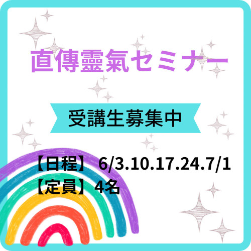 直傳靈氣セミナー 水曜クラス（2025.6.3スタート）