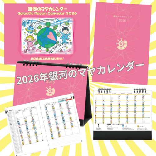 2026銀河のマヤカレンダーが入荷しました！！