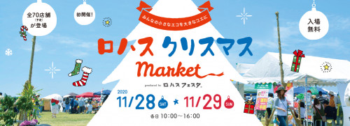 尼崎の森-ロハスクリスマスマーケット-2020-バナー-1.jpg