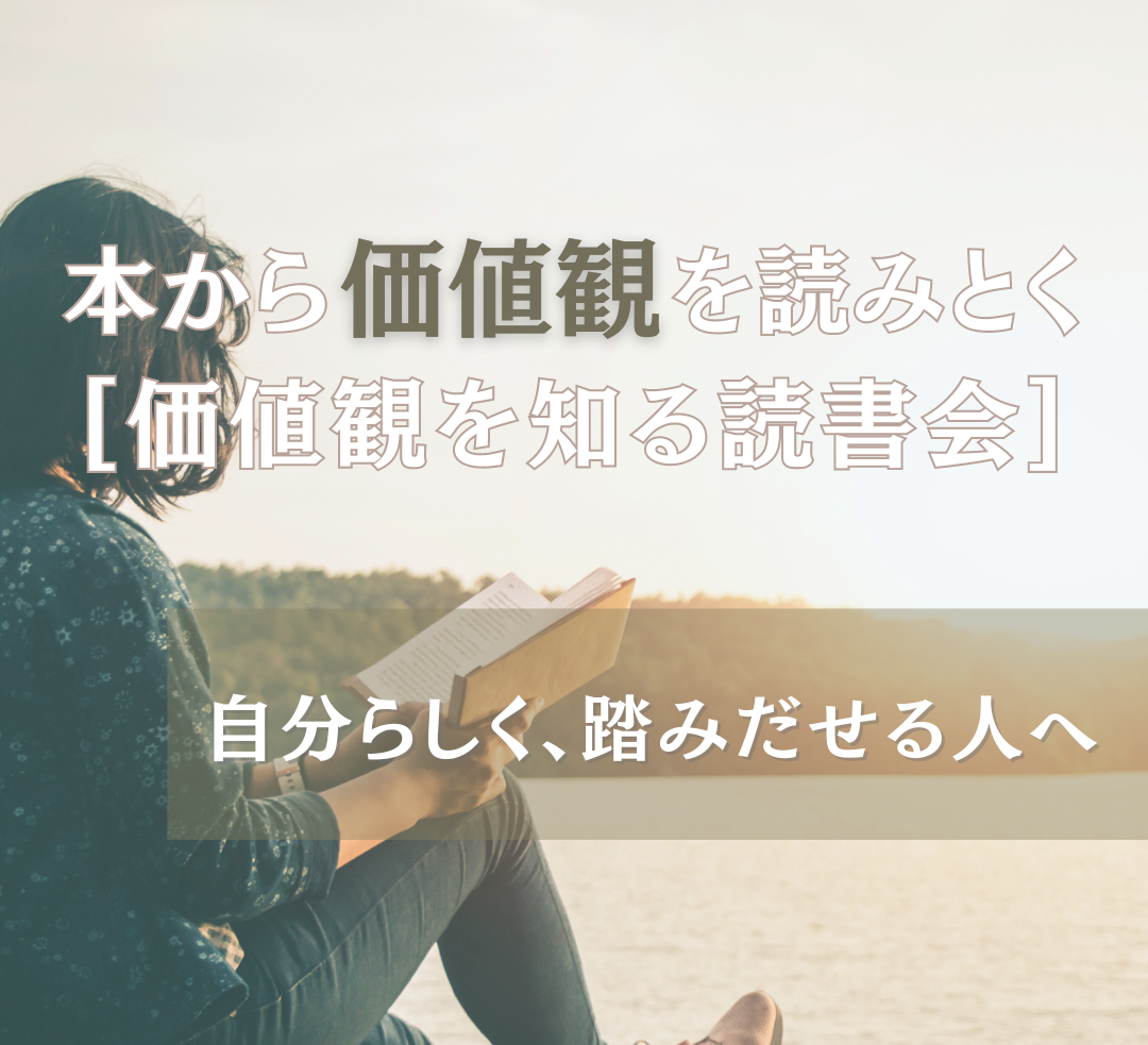 1月〜3月　価値観を知る読書会　〜本から価値観を読みとき、一歩踏み出だせる自分へ〜