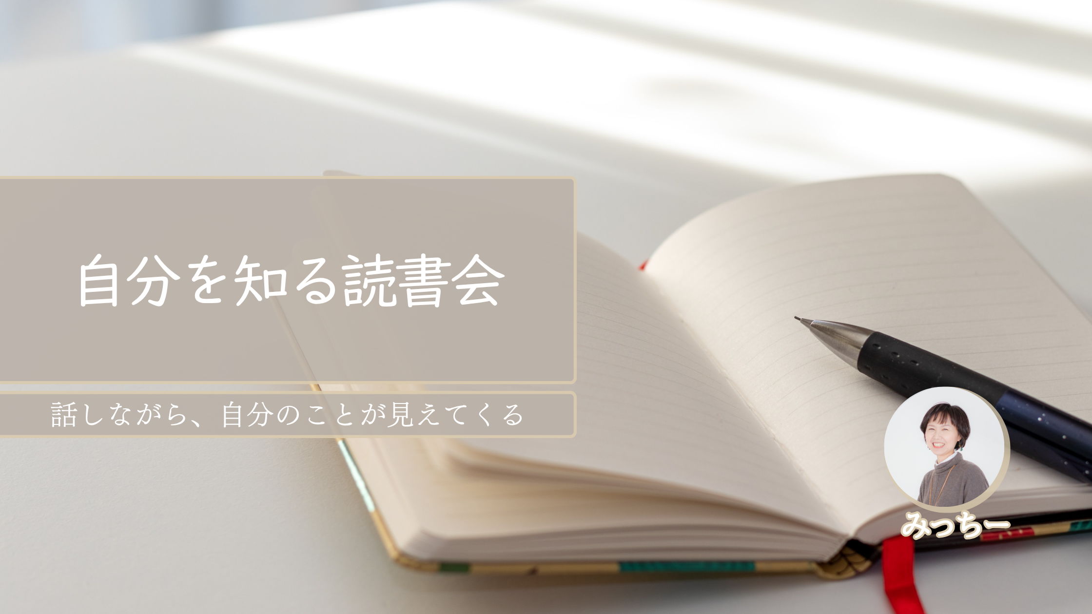 2026年5月〜7月　自分を知る読書会　〜価値観を読みとき、一歩踏みだせる自分へ〜