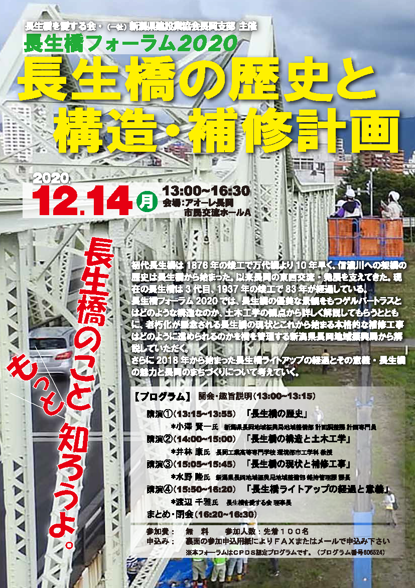 【長生橋フォーラム2020「長生橋の歴史・構造・補修計画」】