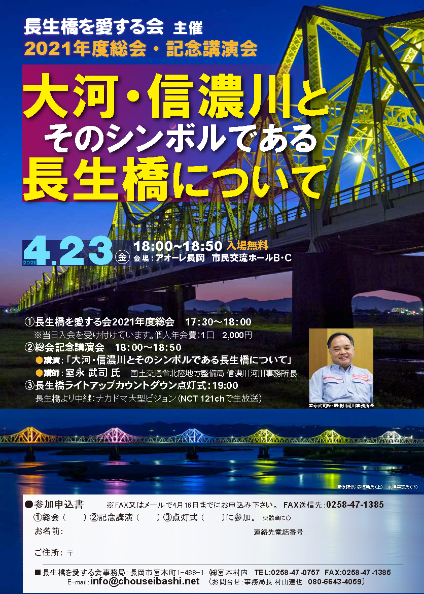 長生橋を愛する会 2021年度 総会・記念講演会申込み受付中