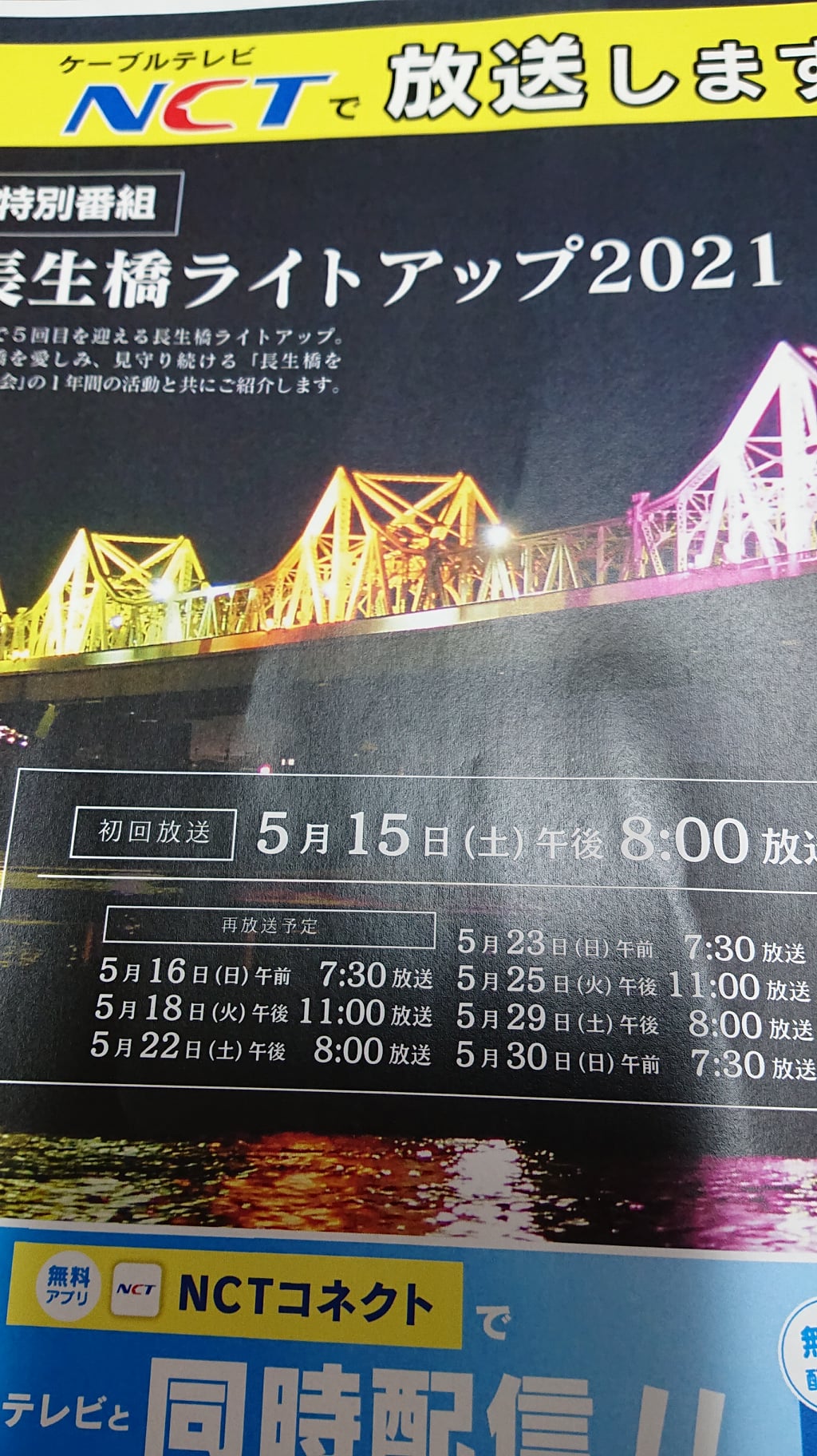 NCT特別番組「長生橋ライトアップ2021」