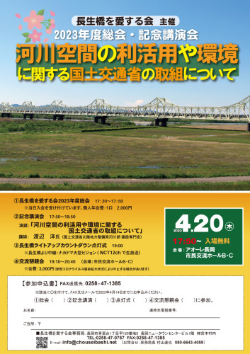 長生橋を愛する会2023年度総会・記念講演会のご案内