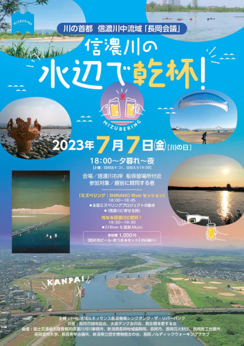 信濃川の水辺で乾杯！