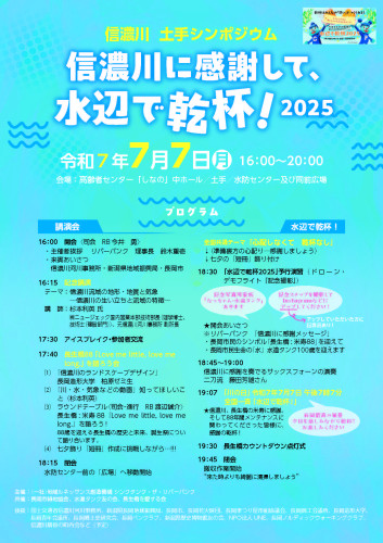 信濃川土手シンポジウム「信濃川に感謝して、水辺で乾杯！2025」