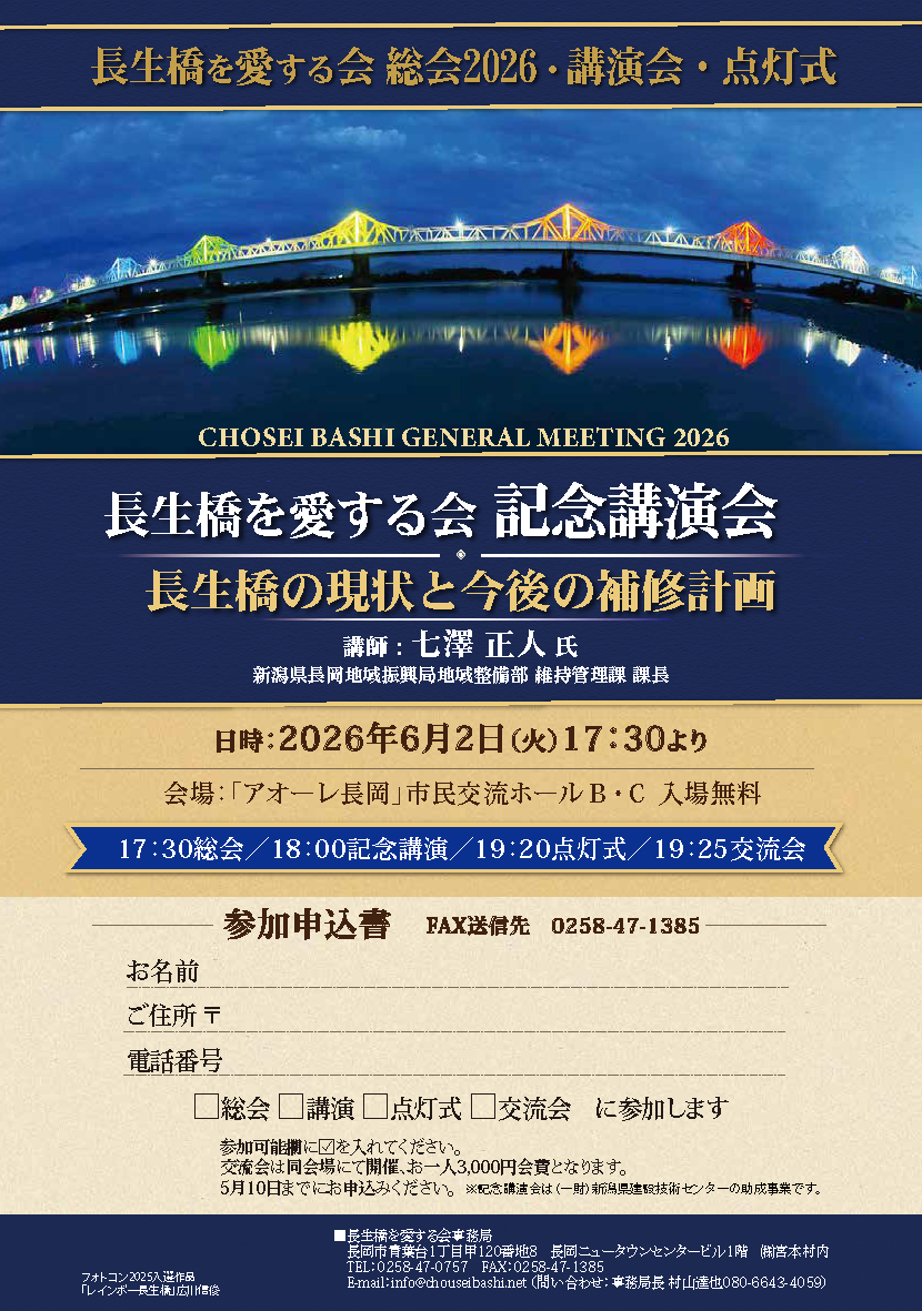 長生橋を愛する会2026年度総会・記念講演会