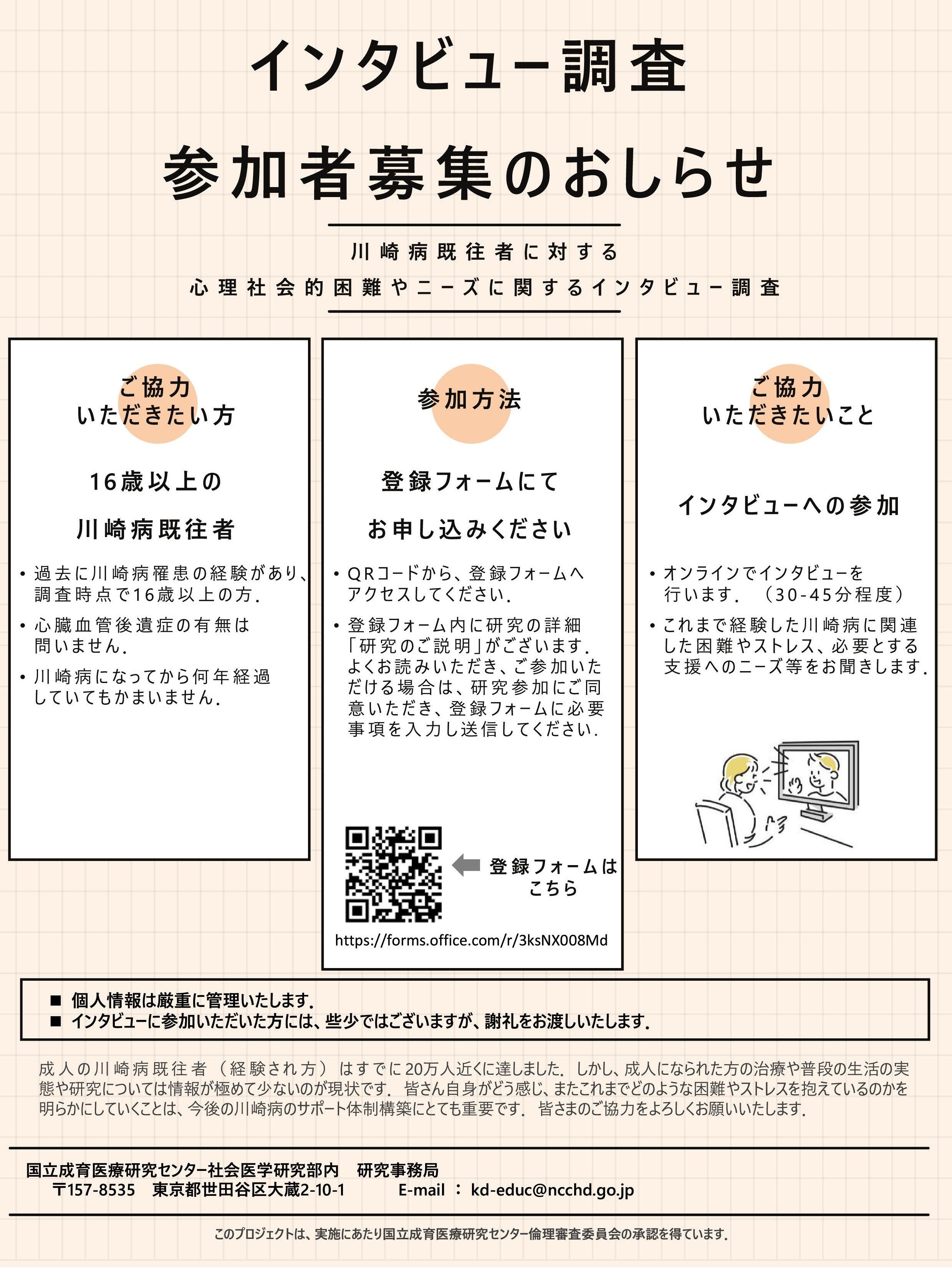 インタビュー調査　参加者募集 （ご協力のお願い）