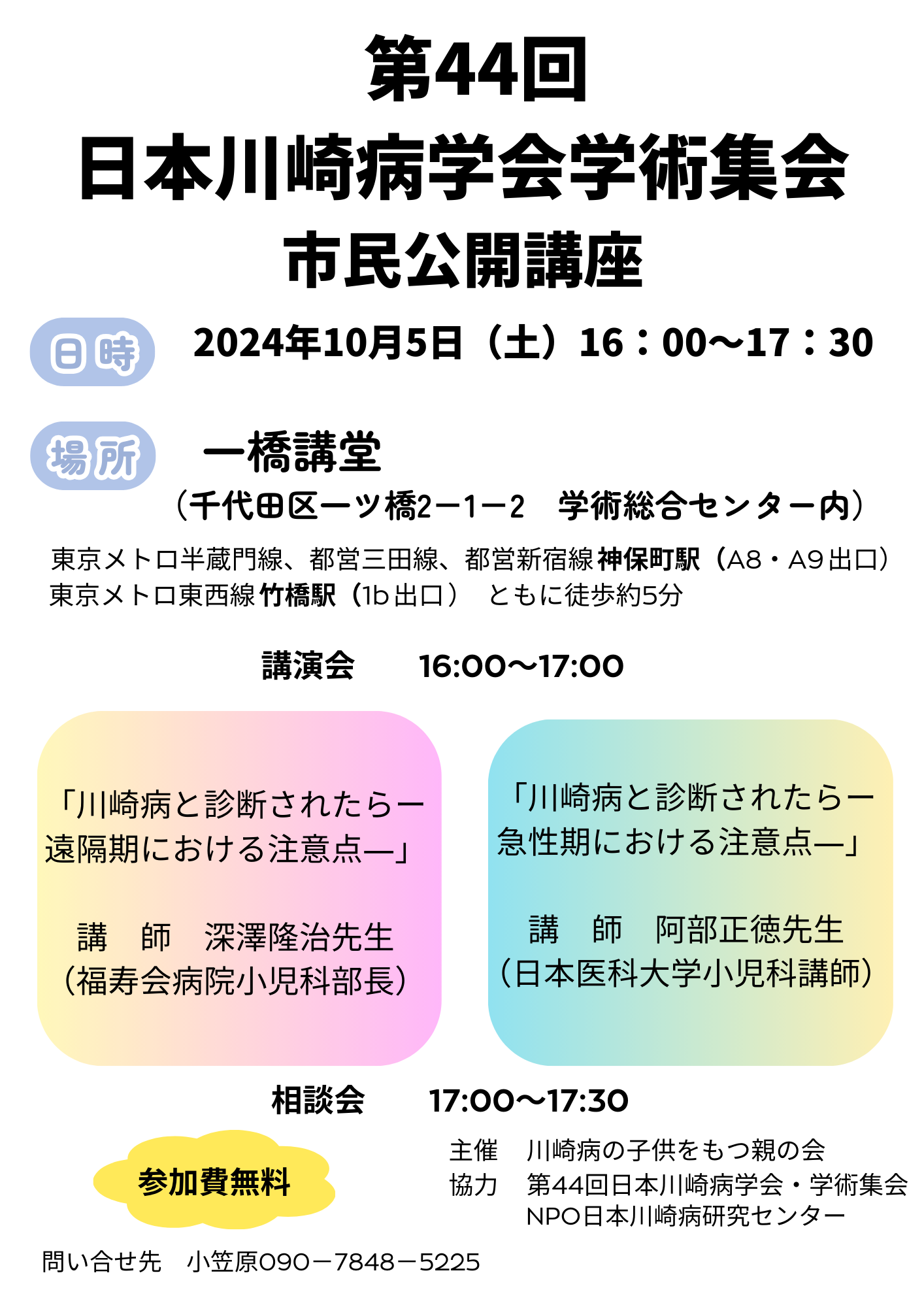 第 44 回日本川崎病学会学術集会-市民公開講座