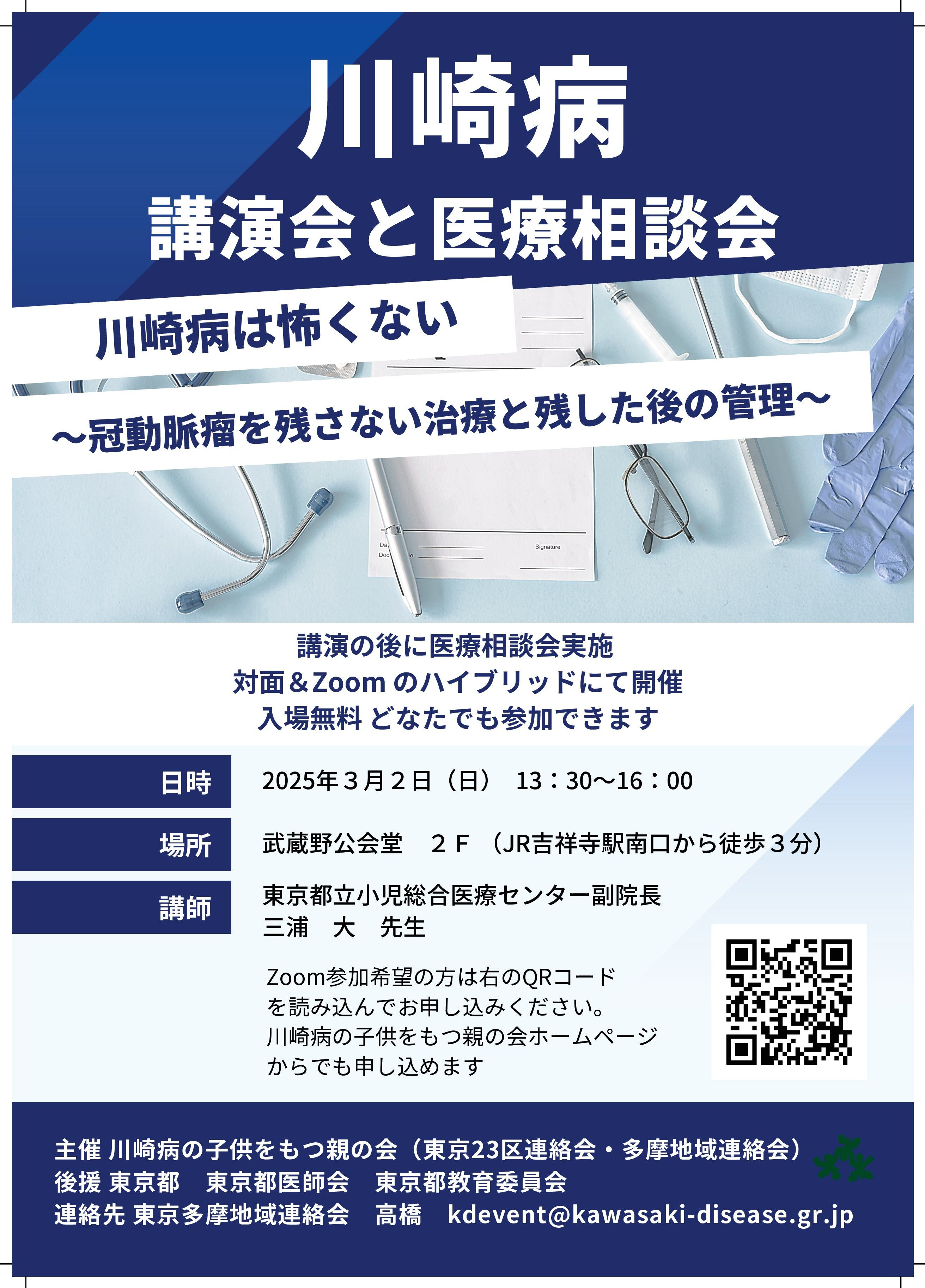 多摩、23区 合同 講演会と医療相談会