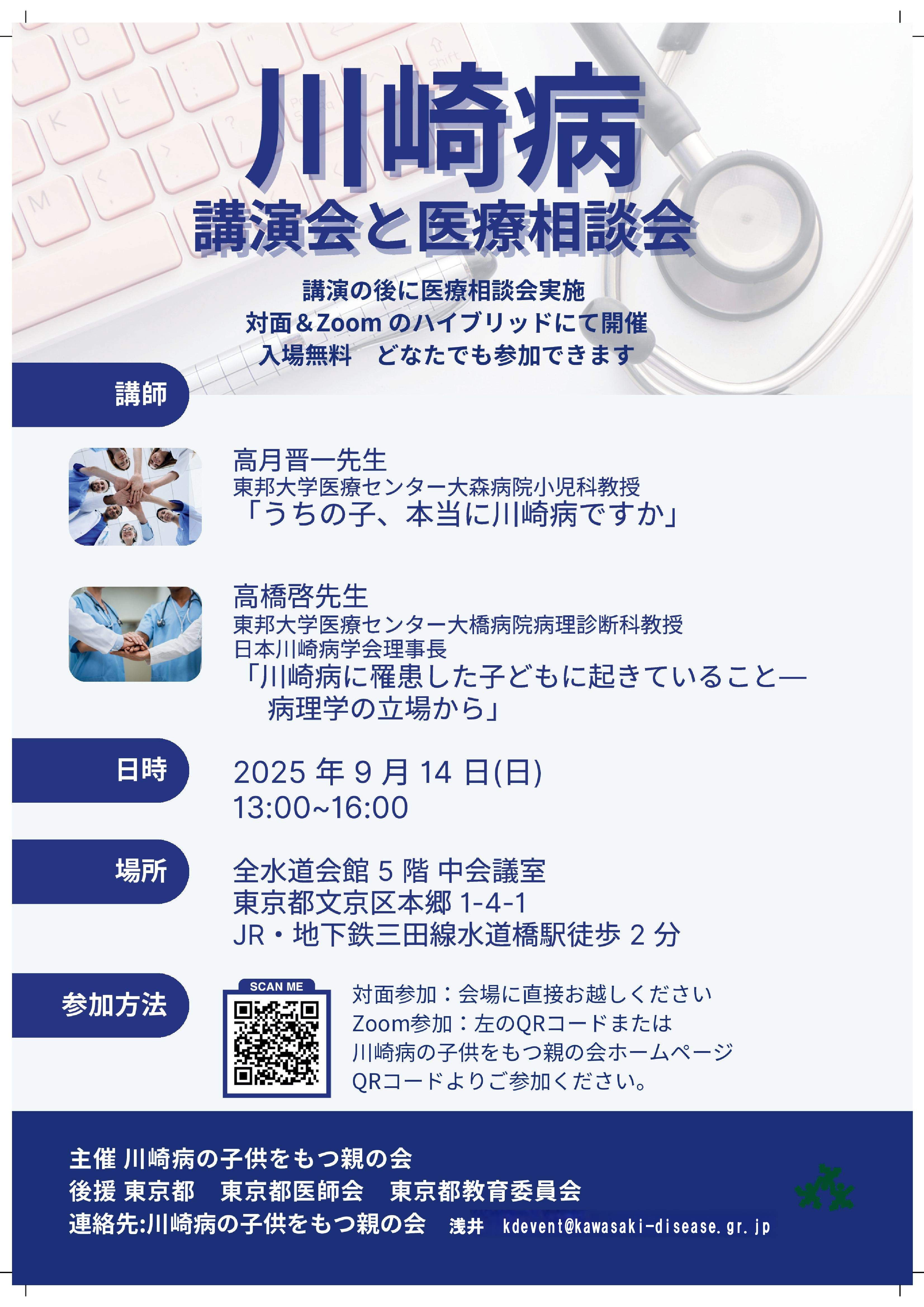 川崎病 講演会と医療相談会（東京 9/14)