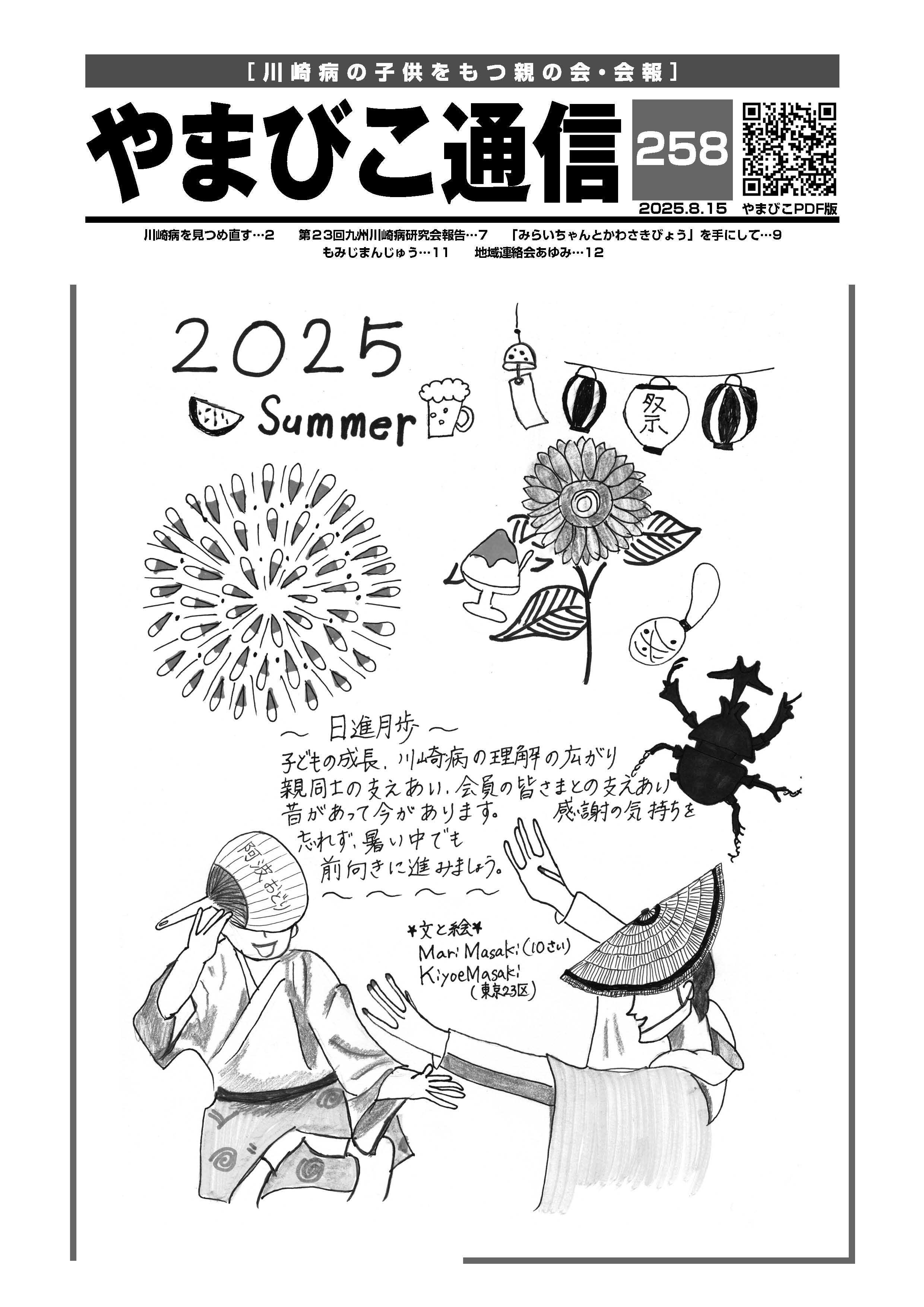 やまびこ通信最新号（8月号）掲載
