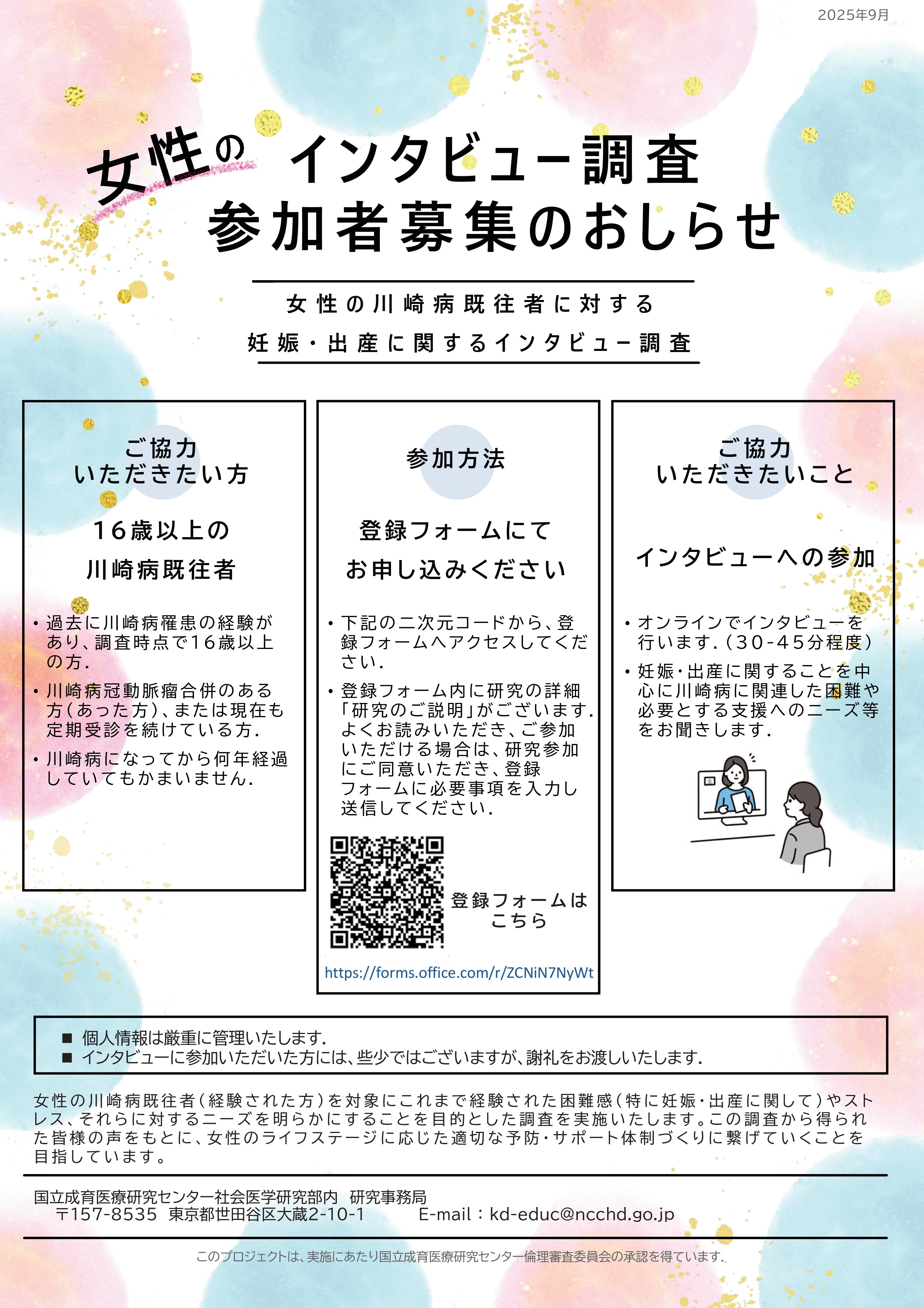 女性の川崎病既往者に対する妊娠・出産に関するインタビュー調査　参加者募集 （ご協力のお願い）