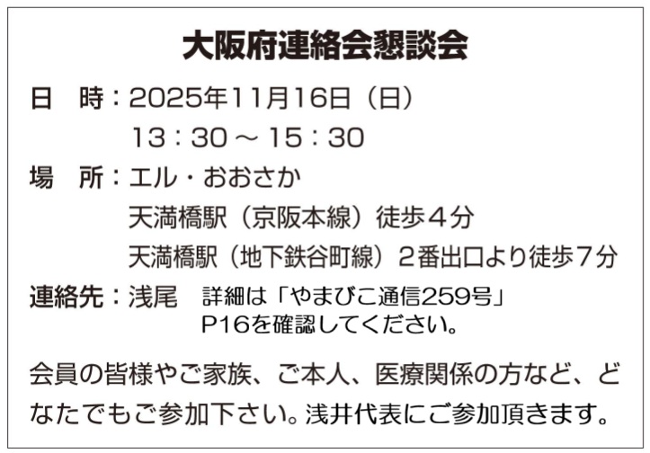 大阪府連絡会懇談会